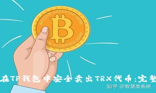 如何在TP钱包中安全卖出TRX代币：完整指南