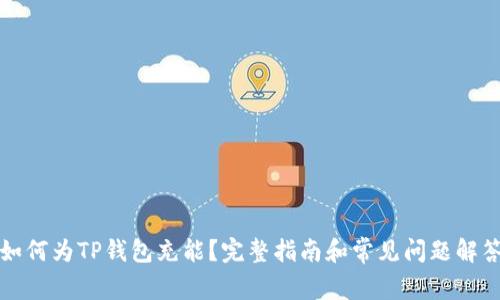 如何为TP钱包充能？完整指南和常见问题解答