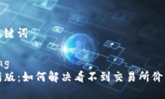 思考和关键词xiaoxiangTP钱包新版：如何解决看不到