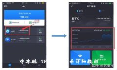 中本聪 TP 钱包提币详细教程