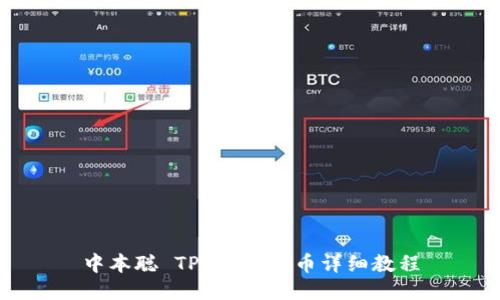 中本聪 TP 钱包提币详细教程