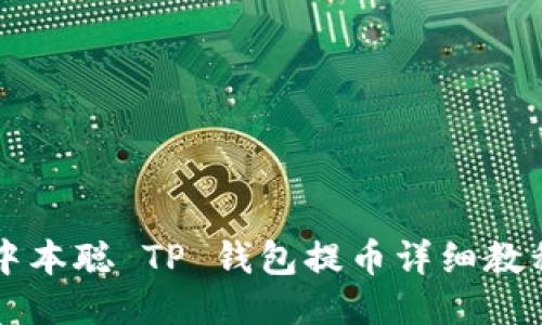 中本聪 TP 钱包提币详细教程
