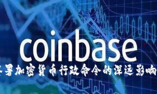 拜登签署加密货币行政命令的深远影响与展望