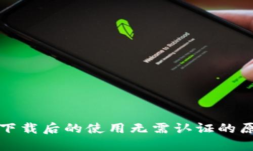 TP钱包下载后的使用无需认证的原因解析