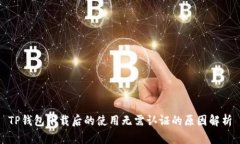 TP钱包下载后的使用无需认证的原因解析