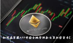 如何在苹果APP中安全地管理和交易加密货币？