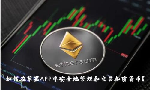 如何在苹果APP中安全地管理和交易加密货币？