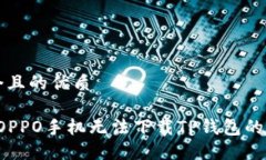 思考一个且的优质怎么办？OPPO手机无法下载TP钱