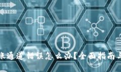 TP钱包转账通道错误怎么办？全面指南与解决方案