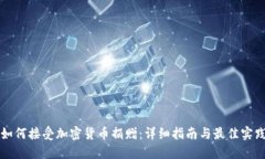 如何接受加密货币捐赠：详细指南与最佳实践