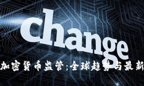 数字加密货币监管：全球趋势与最新发展