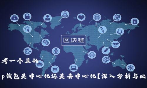 思考一个且的

t p钱包是中心化还是去中心化？深入分析与比较