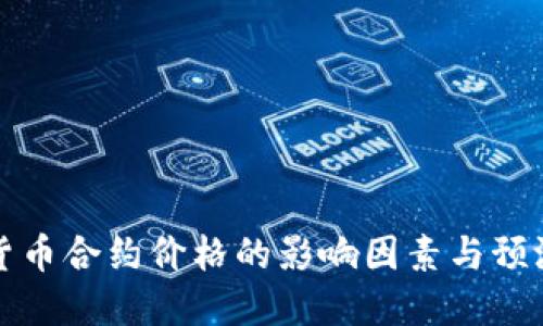 加密货币合约价格的影响因素与预测方法