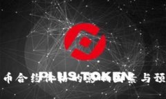 加密货币合约价格的影响因素与预测方法