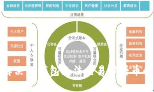 如何解决TP钱包无法交易薄饼币的问题