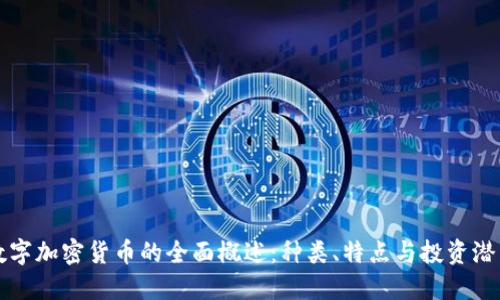 数字加密货币的全面概述：种类、特点与投资潜力
