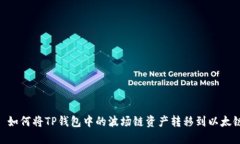 : 如何将TP钱包中的波场链资产转移到以太链