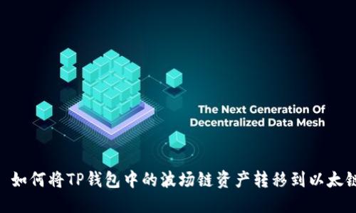 : 如何将TP钱包中的波场链资产转移到以太链