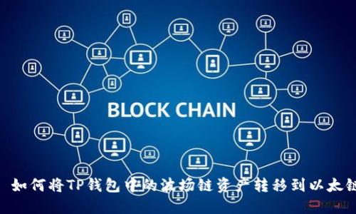 : 如何将TP钱包中的波场链资产转移到以太链