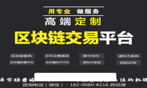 加密货币市场普遍回升：2023年投资者应关注的机遇与挑战