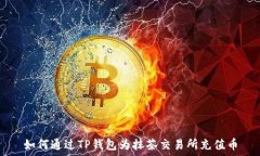   如何通过TP钱包为抹茶交易所充值币