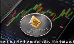 如何将欧易交易所的资产提币到TP钱包：详细步骤