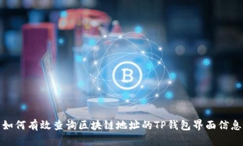 如何有效查询区块链地址的TP钱包界面信息