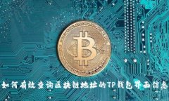 如何有效查询区块链地址的TP钱包界面信息