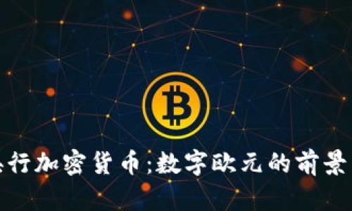 欧洲央行加密货币：数字欧元的前景与影响