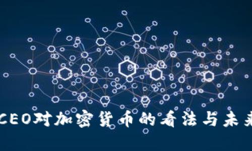 苹果CEO对加密货币的看法与未来展望
