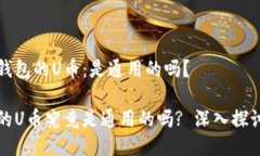 关于TP钱包的U币：是通用的吗？TP钱包的U币究竟