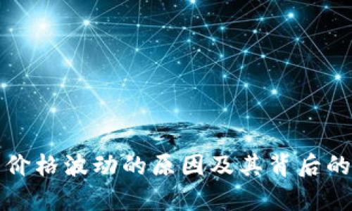 加密货币价格波动的原因及其背后的机制分析