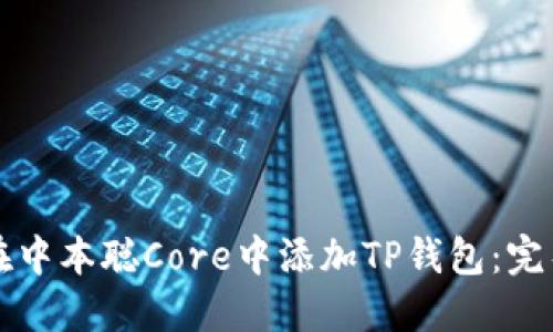 如何在中本聪Core中添加TP钱包：完整指南