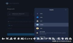 如何在中本聪Core中添加TP钱包：完整指南