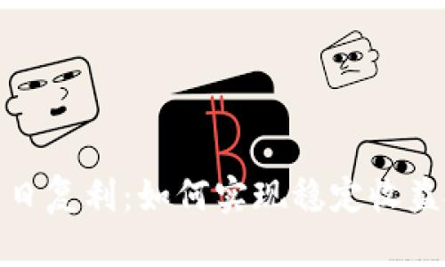 加密货币日复利：如何实现稳定收益投资策略