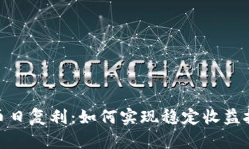 加密货币日复利：如何实现稳定收益投资策略