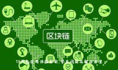 TP钱包使用体验分析：常见问题及解决方案