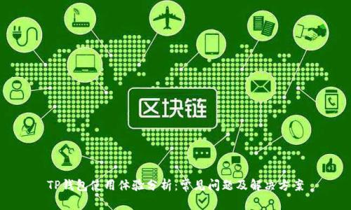 TP钱包使用体验分析：常见问题及解决方案