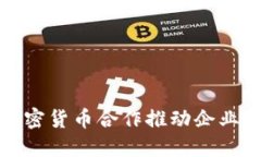 如何利用加密货币合作推动企业创新与发展