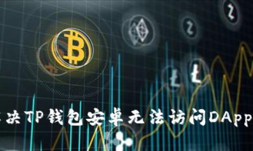 如何解决TP钱包安卓无法访问DApp的问题