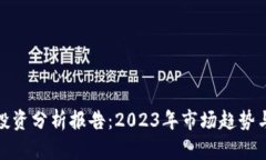 加密货币投资分析报告：2023年市场趋势与投资策