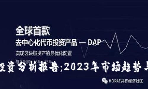 加密货币投资分析报告：2023年市场趋势与投资策略