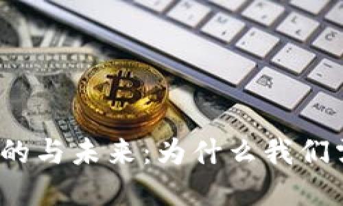 加密货币的目的与未来：为什么我们需要数字货币？