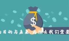 加密货币的目的与未来：为什么我们需要数字货