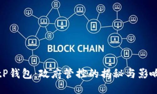 tP钱包：政府管控的揭秘与影响