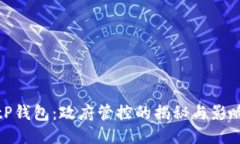 tP钱包：政府管控的揭秘与影响