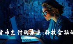 华为加密货币支付的未来：科技金融的完美结合
