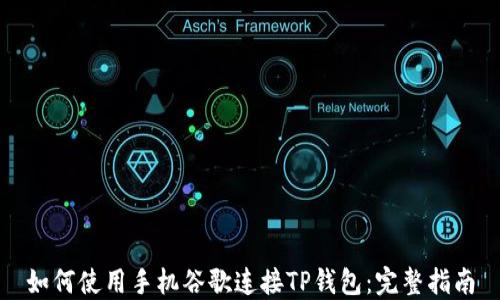 
如何使用手机谷歌连接TP钱包：完整指南