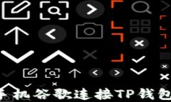如何使用手机谷歌连接TP钱包：完整指南