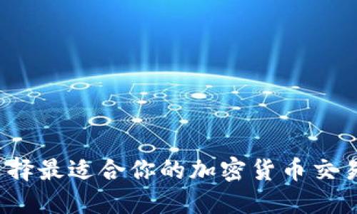 如何选择最适合你的加密货币交易钱包？